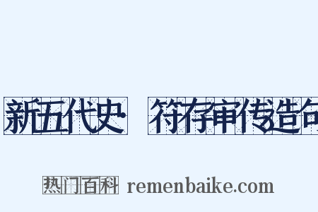 新五代史·符存审传造句是什么意思的图片